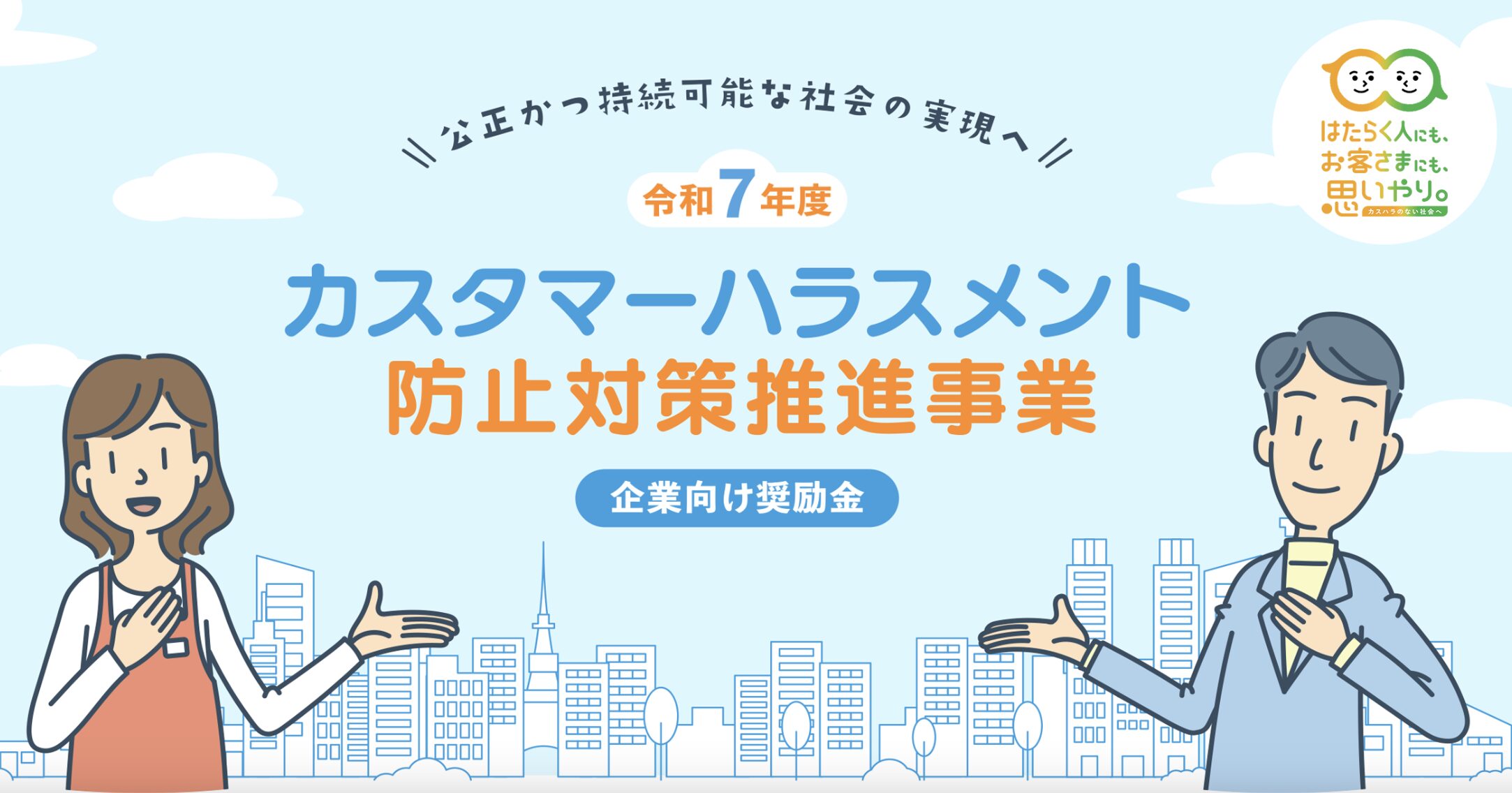 【東京都内中小企業対象】カスタマーハラスメント防止対策推進事業奨励金の募集が始まります